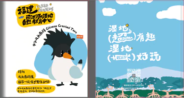2025闽台两地湿地文创设计大赛