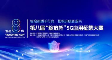 第八届“绽放杯”5G应用征集大赛