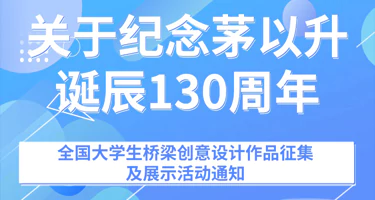纪念茅以升诞辰130周年全国大学生桥梁创意设计作品征集