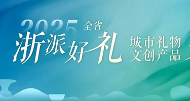 “湖州好礼”特色旅游商品&乡村民宿伴手礼征集