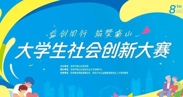 益创星·2025”深圳市南山区第八届大学生社会创新项目大赛