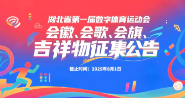 湖北省第一届数字体育运动会会徽、会歌、 会旗、吉祥物征集