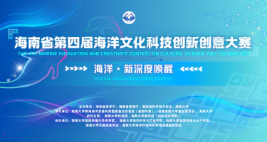 2025海南省第四届海洋文化科技创新创意大赛