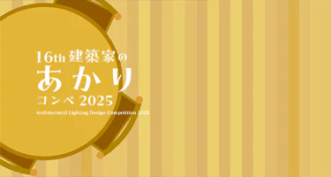 2025年第16届建筑照明设计大赛