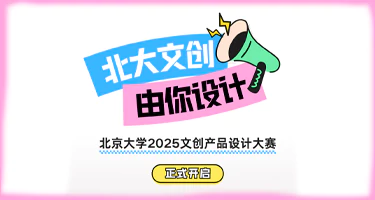 北京大学2025文创产品设计大赛