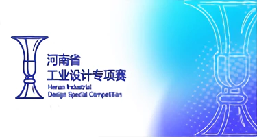 2025年河南省工业设计大赛