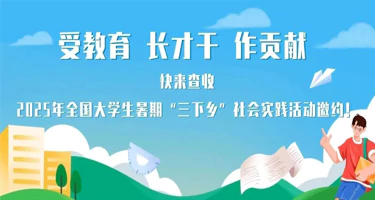 2025年全国大学生暑期文化科技卫生“三下乡”社会实