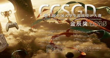 2025第十届中国大学生游戏设计大赛金辰奖征集