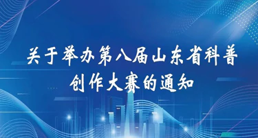 2025第八届山东省科普创作大赛