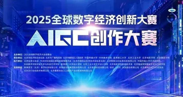 2025全球数字经济创新大赛AIGC创作大赛作品征集