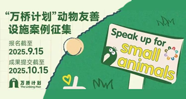 “万桥计划”动物友善设施案例征集