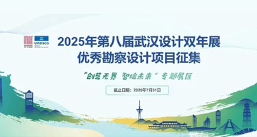 2025年武汉设计日暨第八届武汉设计双年展