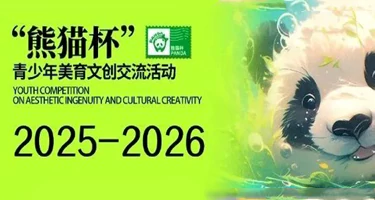 2025-2026“熊猫杯”青少年美育文创交流活动