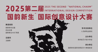 2025第二届“国韵新生”国际创意设计大赛作品征集