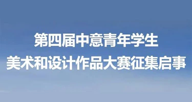 第四届中意青年学生美术和设计作品大赛征集