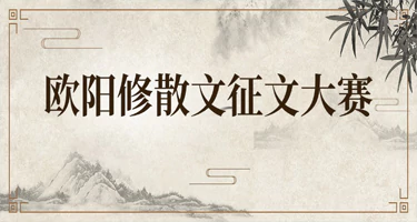 欧阳修散文征文大赛