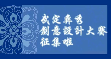 2025“彝韵相承·锦绣未来”武定彝绣创意设计大赛