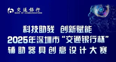 2025年深圳市“交通银行杯”辅助器具创意设计大赛