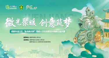 2025年成都市温江区残疾人文化创意设计网络公益大赛