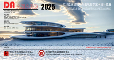 2025亚洲建筑规划景观数字艺术设计竞赛
