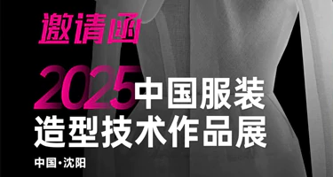 2025中国服装造型技术作品展征稿