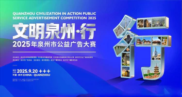 2025年"文明泉州•行"泉州市公益广告大赛