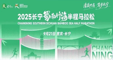 2025长宁·蜀南竹海半程马拉松赛事活动LOGO征集