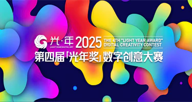 2025第四届光年奖数字创意大赛