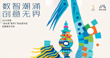 2025年度“金水滴”数字广告创意作品征集