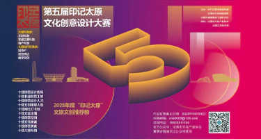 2025第五届“印记太原”文化创意设计大赛