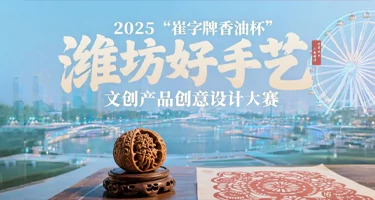 2025 “崔字牌香油杯” 潍坊好手艺文创产品创意设计大赛