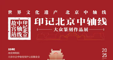 “印记北京中轴线大众篆刻作品展故宫站”开幕