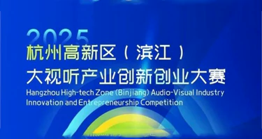杭州高新区（滨江）Hi VISION 2025大视听产业创新创业大赛