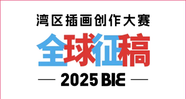 2025 BIE湾区插画创作大赛征集