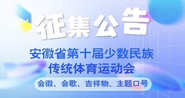 安徽省第十届少数民族传统体育运动会会徽、会歌、吉祥物、主题口号征集