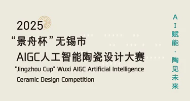 2025年“景舟杯”无锡市AIGC人工智能陶瓷设计大赛