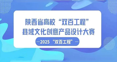 2025年陕西省高校“双百工程”县域文化创意产品设计大赛