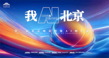 “我AI北京”第二届北京城市形象AI创作征集