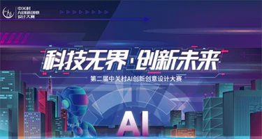 2025年第二届中关村AI创新创意设计大赛