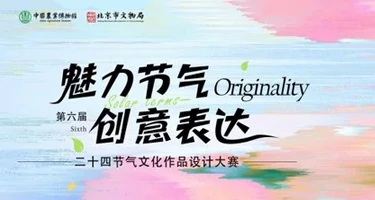 第六届“二十四节气文化作品设计大赛”正式启动