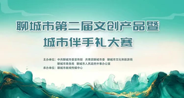2025聊城市第二届文创产品暨城市伴手礼大赛