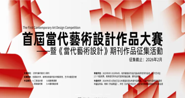 2025首届《当代设计师》高校优秀设计作品大赛