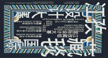 2025江孜藏毯国际设计大赛