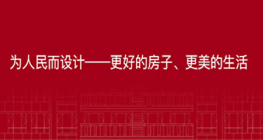 2025全国“好房子”设计大赛作品征集 
