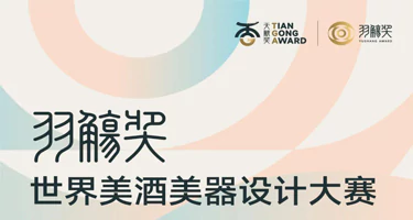 2025首届 TGA|羽觞奖—世界美酒美器设计大赛