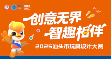 2025汕头市玩具设计大赛