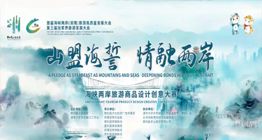 2025 海峡两岸旅游商品设计创意大赛