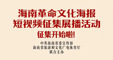 2025海南革命文化海报、短视频征集展播活动