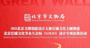 北京长城文化节永久会标（LOGO）设计方案征集