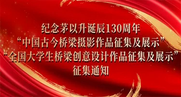 2025纪念茅以升诞辰130周年中国古今桥梁摄影作品征集